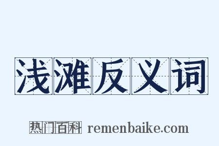 浅滩反义词是什么意思的图片